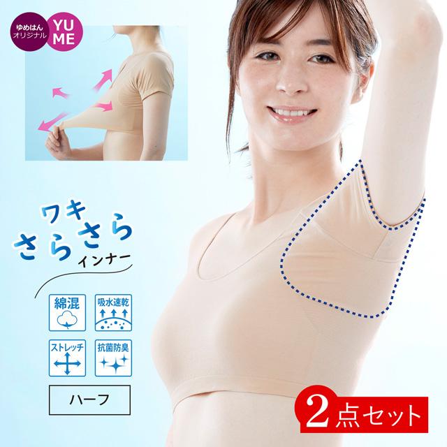 YUMEHAN（ゆめはん） 汗取りインナー レディース 綿混 防臭 汗脇パッド
