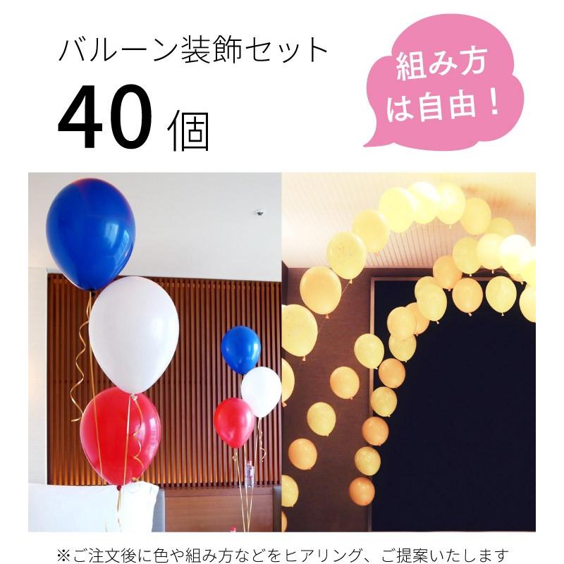 イベント・パーティー・結婚式のバルーン装飾セット40個　東京都心にデリバリー 誕生日 バルーン パーティー