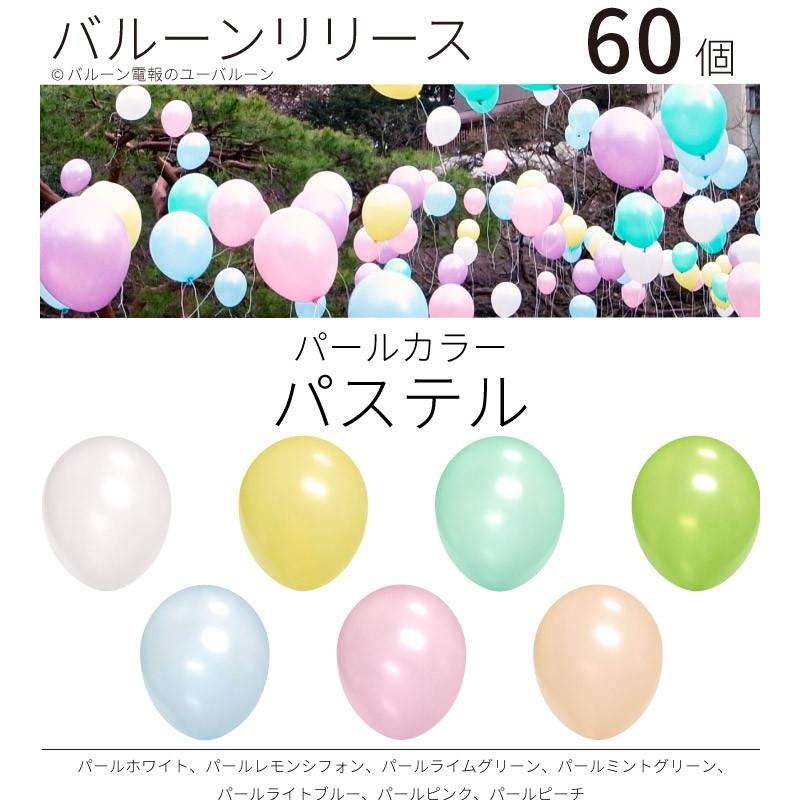 バルーンリリース ヘリウム入り 結婚式 パーティー イベント 60本 パールカラー パステル 東京都心にデリバリー D Rls 0015 ユーバルーン 通販 Yahoo ショッピング