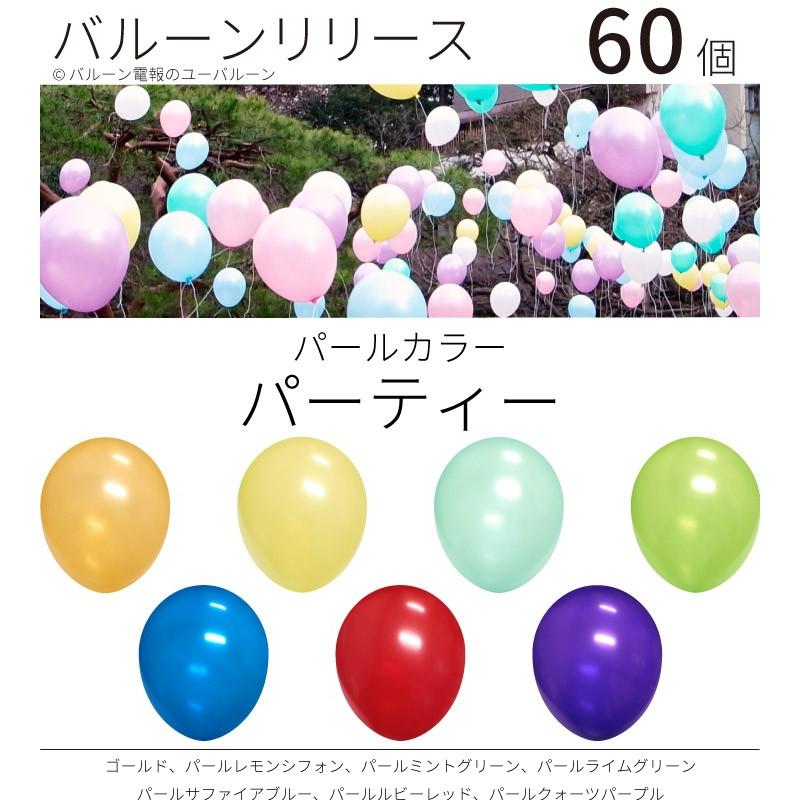 さらに値下げ バルーンリリース ヘリウム入り 結婚式 パーティー イベント 60本 パールカラー パーティー 東京