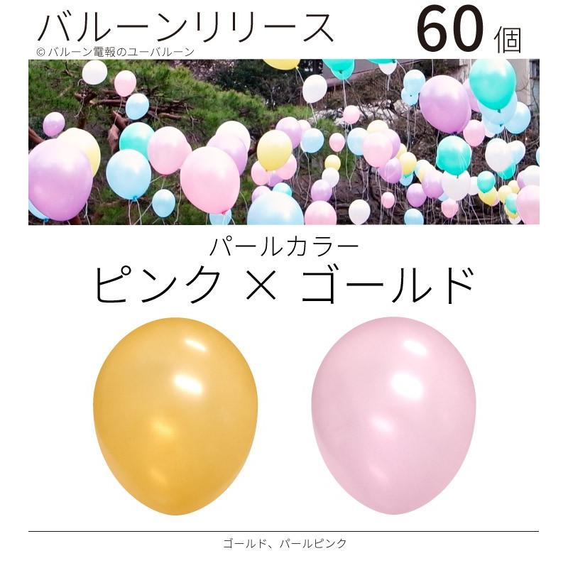 バルーンリリース ヘリウム入り 結婚式 パーティー イベント 60本 パールカラー ピンク ゴールド 東京都心にデリバリー 演出グッズ