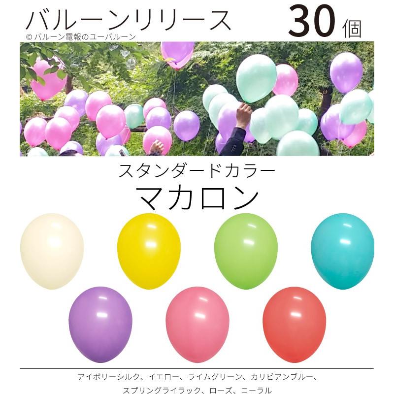 高質で安価 東京都心にバルーンリリースをデリバリー 完成品を納品 バルーンリリース ヘリウム入り 結婚式 パーティー イベント 30本 スタンダードカラー マカロン 東京都心にデリバリー 婚礼 Cooesan Com
