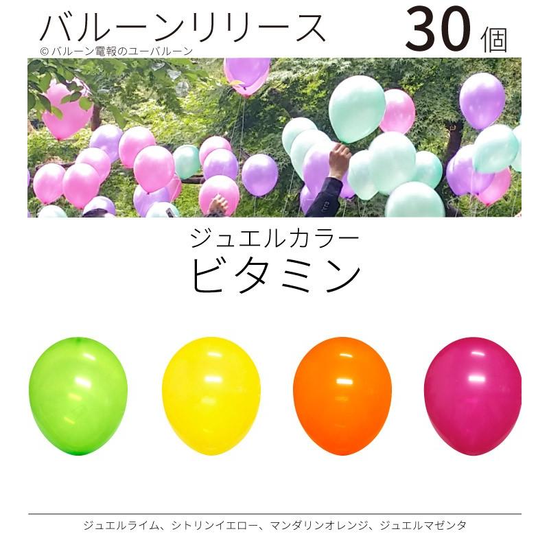 バルーンリリース ヘリウム入り ユーバルーンのバルーンリリース 結婚式 パーティー イベント 30本 ジュエルカラー 冠婚葬祭 宗教用品 ジュエルカラー ビタミン 東京都心にデリバリー D Rls 0036 ユーバルーン