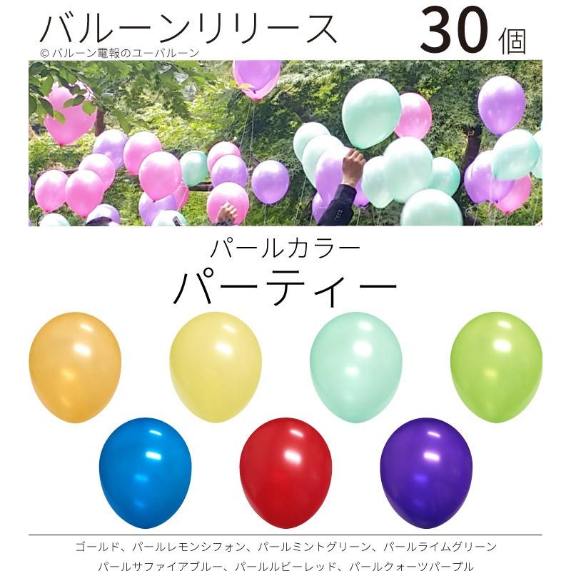 バルーンリリース ヘリウム入り 結婚式 パーティー イベント 30本　パールカラー　パーティー　東京都心にデリバリー｜u-balloon