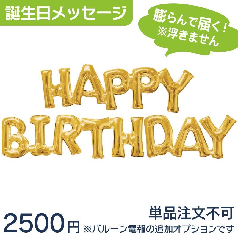 誕生日メッセージバルーン　オプションでバルーン電報・バルーンギフトにちょい足し｜u-balloon