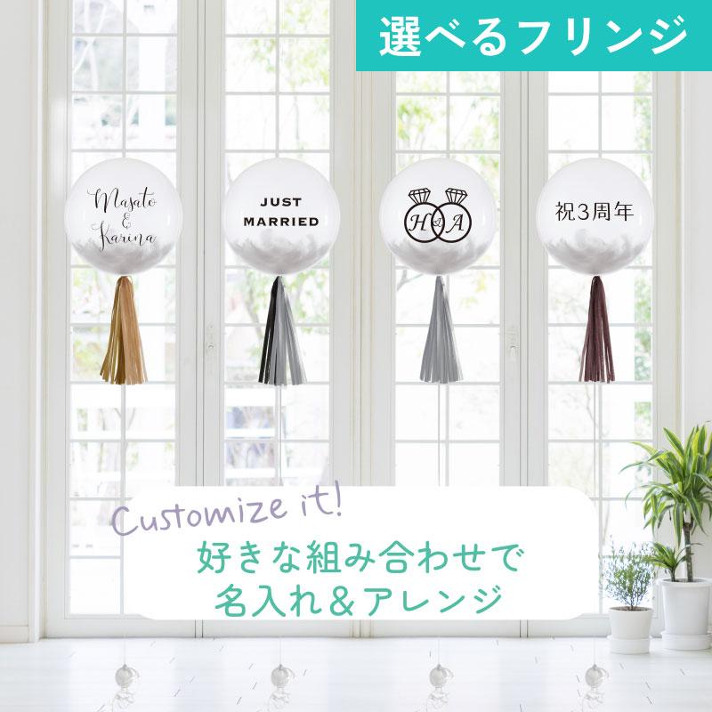 バルーン フリンジ コンフェッティ 名入れ 結婚式 誕生日 電報 パーティー 風船 装飾 プリフィクス14 |  | 02