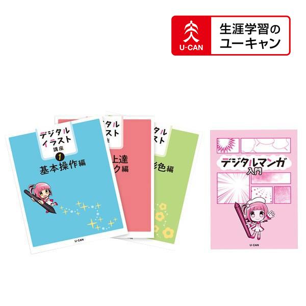 ユーキャンのデジタルイラスト通信講座 ペンタブなしコース :n85a0:生涯学習のユーキャン - 通販 - Yahoo!ショッピング