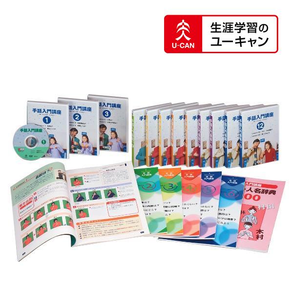 高質で安価 ユーキャンの手話入門通信講座 国産 Zoetalentsolutions Com