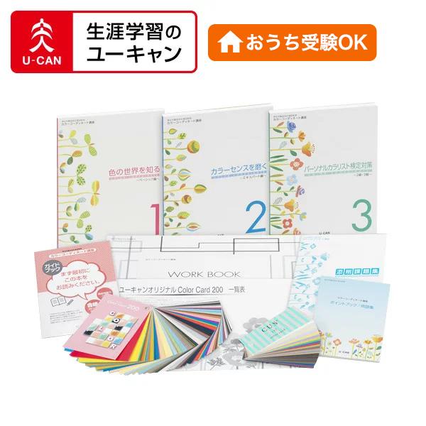 ユーキャンのカラーコーディネート通信講座 Sonicacts Com
