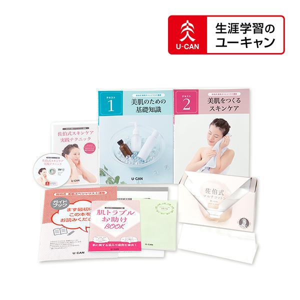 通販 美肌スペシャリスト講座 ユーキャンの佐伯式 生涯学習のユーキャン
