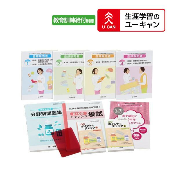 全国宅配無料 ユーキャンの登録販売者通信講座 デジタルテキストなし 割引 コース 期間限定特価 Blog Finibr Com