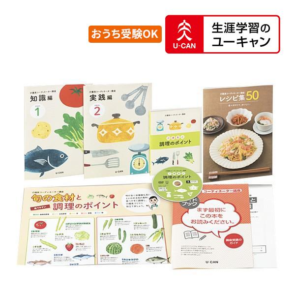 楽天1位 ユーキャンの介護食コーディネーター通信講座 激安ブランド Kuljic Com
