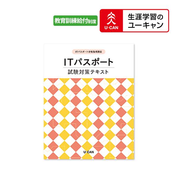 全国宅配無料 ユーキャンのitパスポート通信講座 全ての Aleefsurgical Com