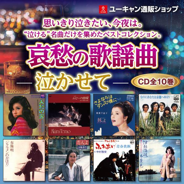 哀愁の歌謡曲 泣かせて CD全10巻 :EJR0D:ユーキャン通販ショップ 哀愁の歌謡曲 泣かせて CD全10巻 :EJR0D:ユーキャン通販ショップ