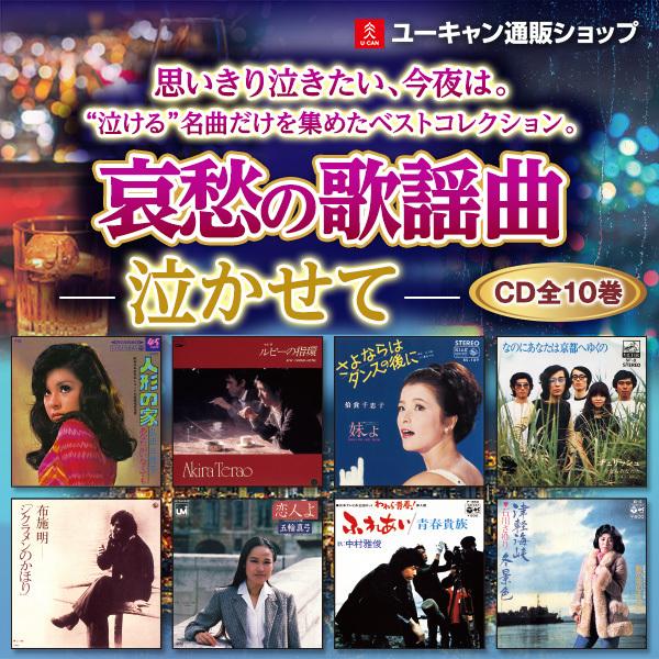 哀愁の歌謡曲 泣かせて CD全10巻｜u-canshop｜02