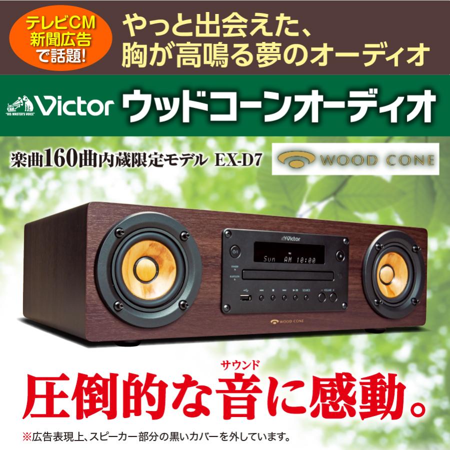 ビクター ウッドコーンオーディオ EX-D7 ユーキャン限定モデル 楽曲160曲内蔵 victor｜u-canshop｜02