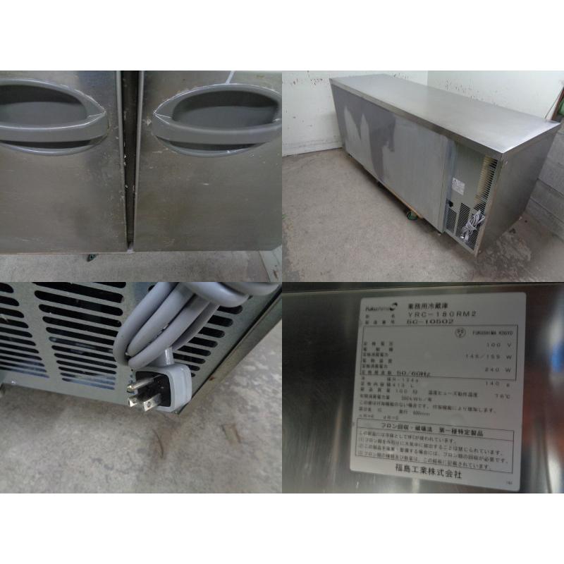 ※◆CD1411　台下冷蔵庫　フクシマ　業務用　中古　YRC-180RM2　厨房用　W1800×D600×H800mm　コールドテーブル