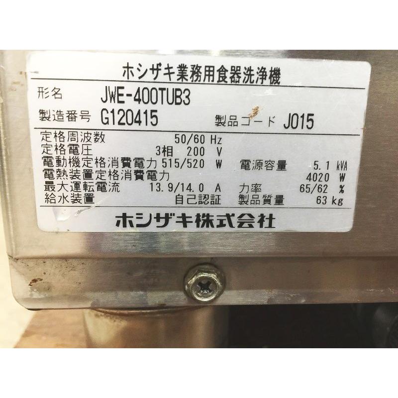 ※◆DB0203 | 業務用 食器洗浄機 ホシザキ JWE-400TUB3 3相200V W600×D600×H800mm 厨房用 中古｜u-club｜07