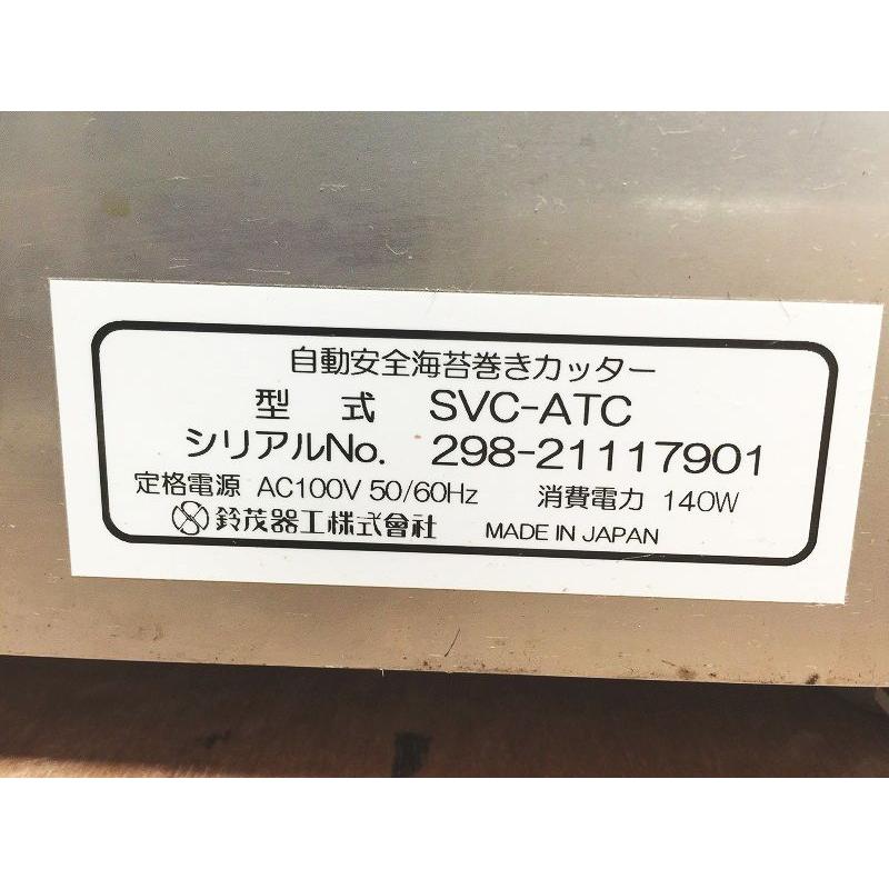 ☆DC1102 | 海苔巻きカッター SVC-ATC 2021年製 鈴茂 100V W380 ☆DC1102 | 海苔巻きカッター SVC-ATC 2021年製 鈴茂 100V W380