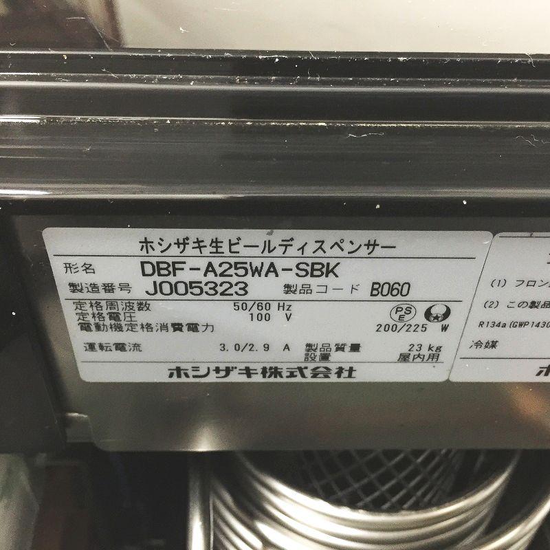 ☆DG1502 | ビールサーバー ホシザキ DBF-A25WA-SBK 2019年製 ☆DG1502 | ビールサーバー ホシザキ DBF-A25WA-SBK 2019年製