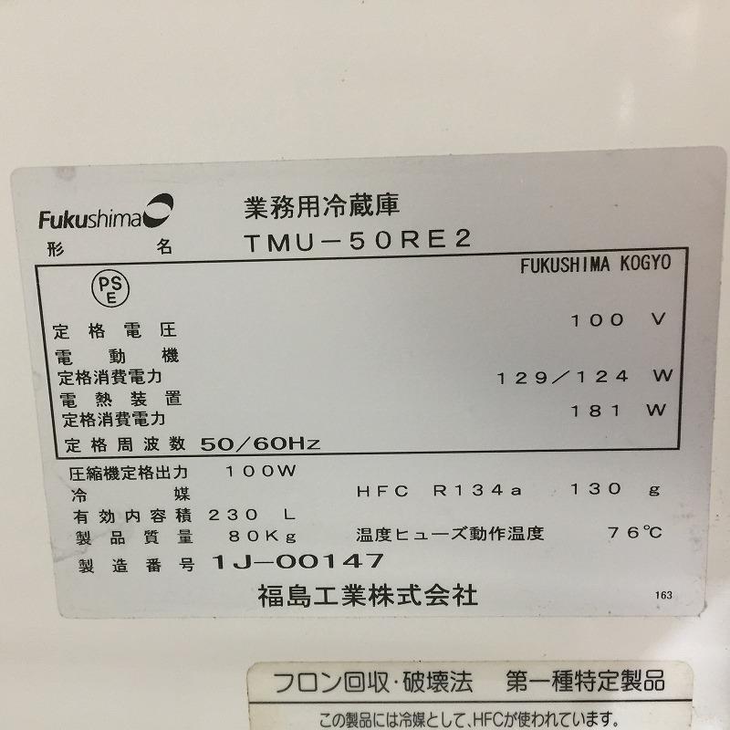 ☆EE2003 | 台下冷蔵庫 フクシマ TMU-50RE2 W1500×D450×H800mm 業務用 