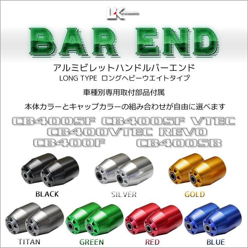 U–カナヤ　CB400SF ブレーキ　クラッチレバー　ハンドルバーエンド U-KANAYA（ユーカナヤ） ロングヘビーウェイト アルミビレット
