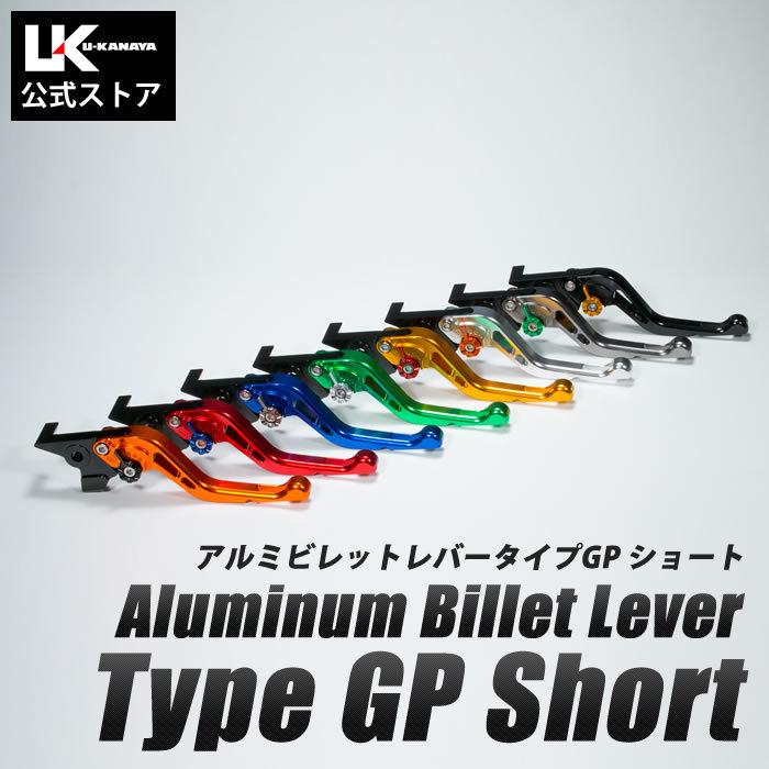 U-KANAYA UK ユーカナヤ ホンダ ADV150(2BK-KF38) ADV160(8BK-KF54) アルミ レバー セット TYPE-GP ショート クラッチ ブレーキ｜u-cp3