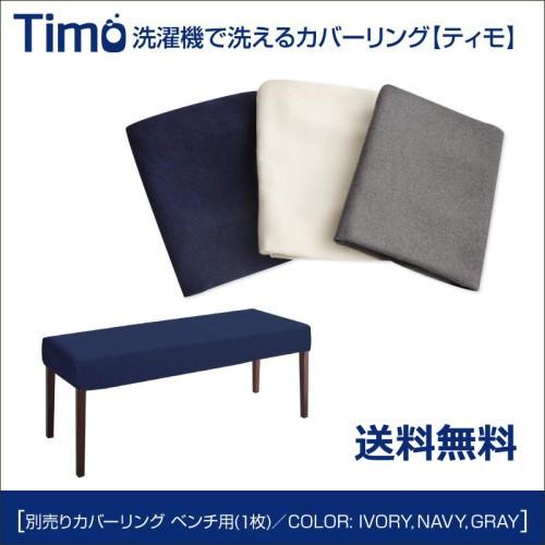 洗濯機で洗えるカバーリングチェア！ダイニング Timo ティモ/別売りカバーリング(ベンチ)｜u-life