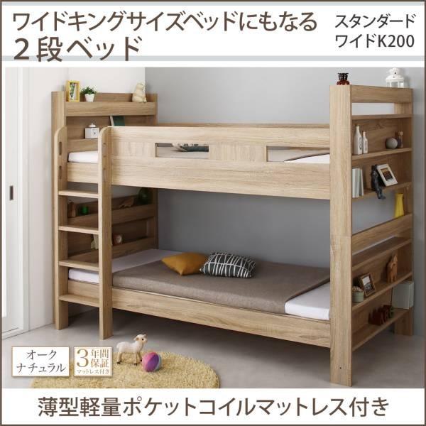 2段ベッドにもなるワイドキングサイズベッド Whentass ウェンタス 薄型軽量ポケットコイルマットレス付き スタンダード ワイドK200