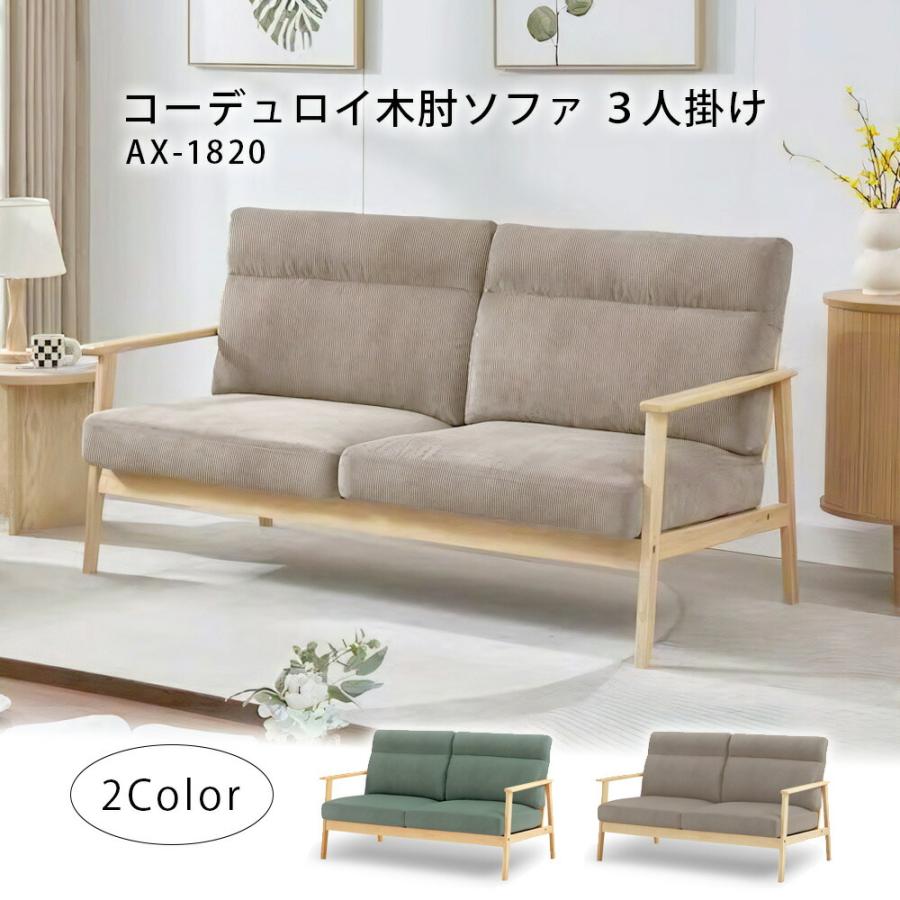 URBAN 木肘ソファ コーデュロイ3人掛け ライトブラウン エバーグリーン