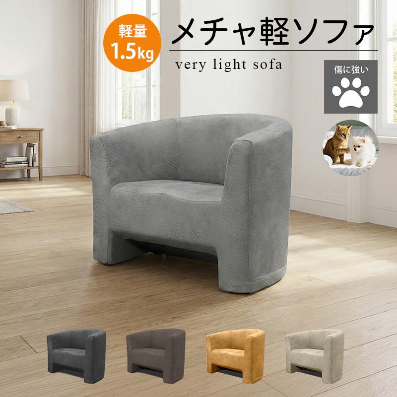 URBAN メチャ軽ソファ 1.5kg 軽い ローチェア ペット 傷に強い チェア