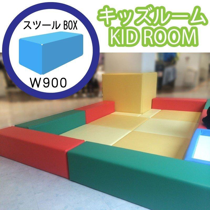クッションマット 子供部屋  キッズプレイマット 　 w900スツールボックス