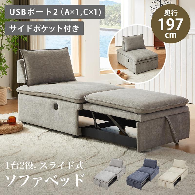 URBAN 3WAY 引き出す ソファベッド USB付き 引出して伸ばせる