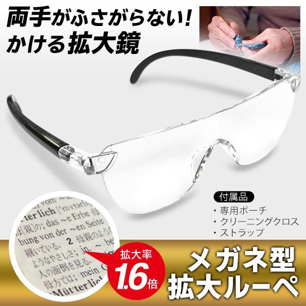 ルーペ 拡大鏡 メガネ 1.6倍 ルーペメガネ おしゃれ ポーチ付 老眼鏡