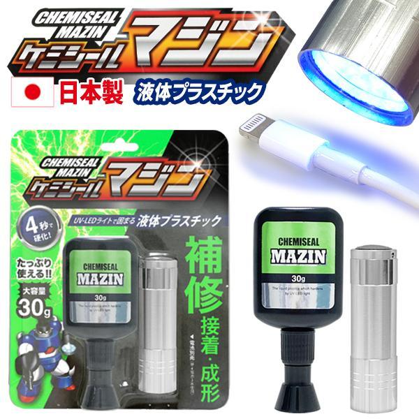 ◆送料無料/規格内◆ 4秒で硬化！接着剤 液体プラスチック UV-LEDライト付属 簡単3ステップ 日本製樹脂 クリア 高透明 ◇ ケミシールマジン｜u-net-shop-jp