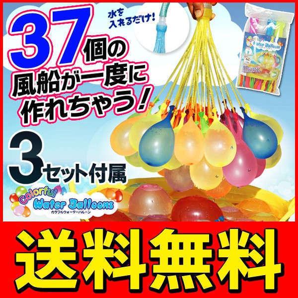 ◆送料無料(定形外)◆ 一度に３７個もの水風船が作れる!! 風船37個×3セット 水遊び カラフルウォーターバルーン ◇ 37水風船｜u-net-shop-jp