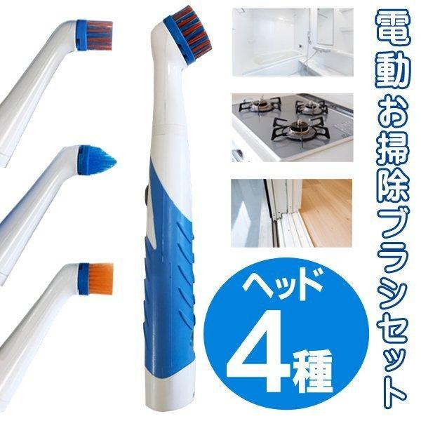 公式サイト 送料無料 定形外 電動掃除ブラシ 4種ヘッド 高速回転 掃除 回転