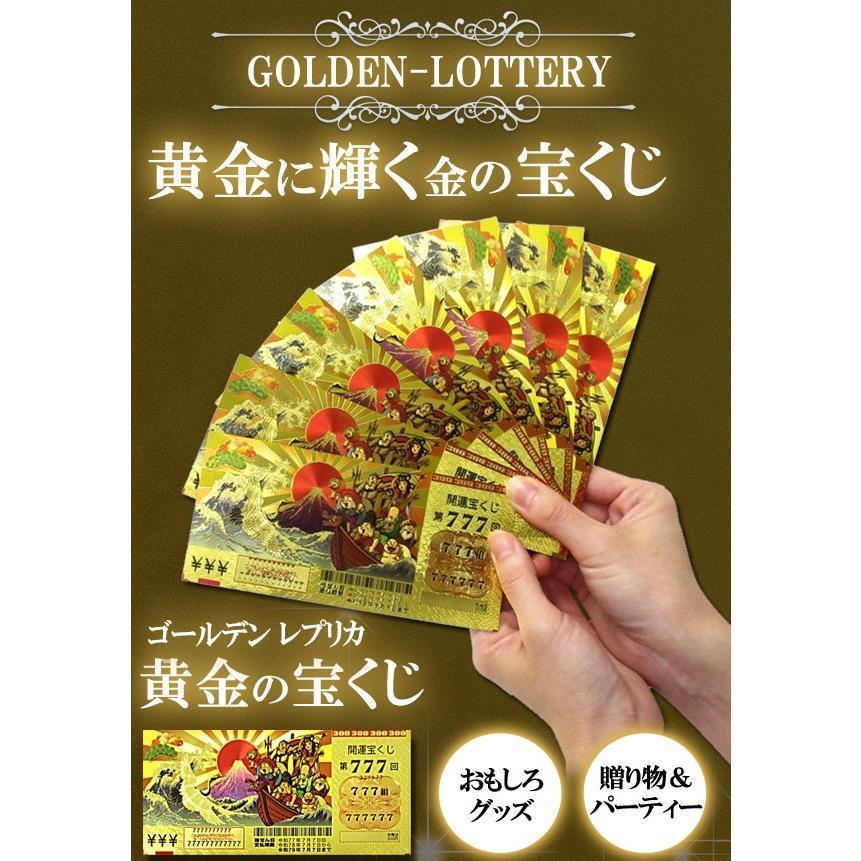 宝くじ 3枚セット レプリカ 金色 ゴールド 七福神 おもちゃ おもしろ