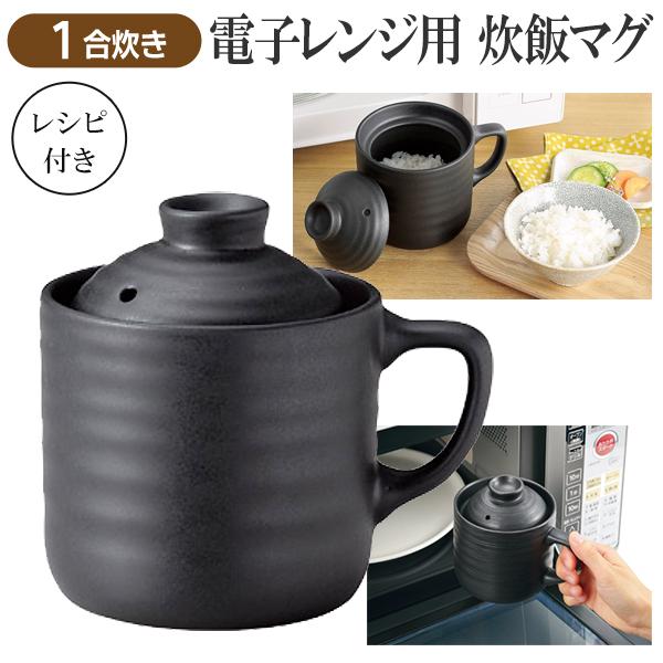 電子レンジ対応 炊飯器 たった10分 炊き立て 陶器 炊飯マグ 一合炊き 