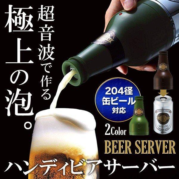 ◆送料無料(定形外)◆ ビールサーバー 極上のクリーミー泡ビアー 超音波振動 ハンディサーバー 簡単セット ◇ 泡ビアー｜u-net-shop-jp