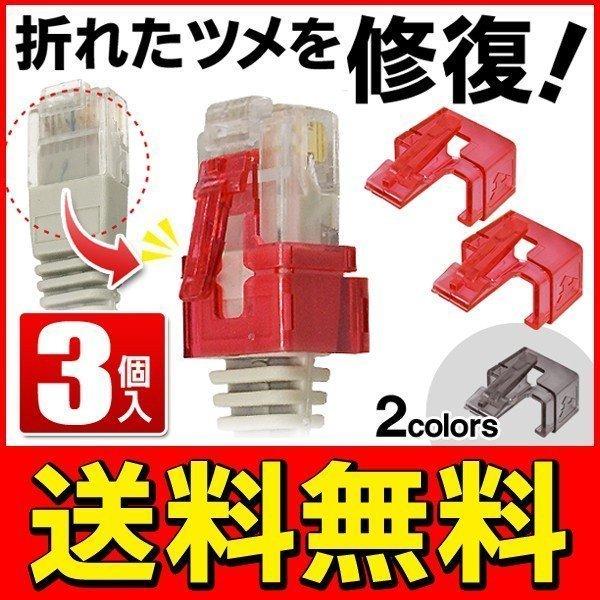 偉大な 送料無料 規格内 プラグの爪折れ一発補修 LANケーブル つめ 修復カバー 3個セット PC周辺機器 LANツメ折れ修復パーツ:グレー LANプラグラッチ(爪)折れ再生プラグ プラグSOS 補修パーツクリア色5個