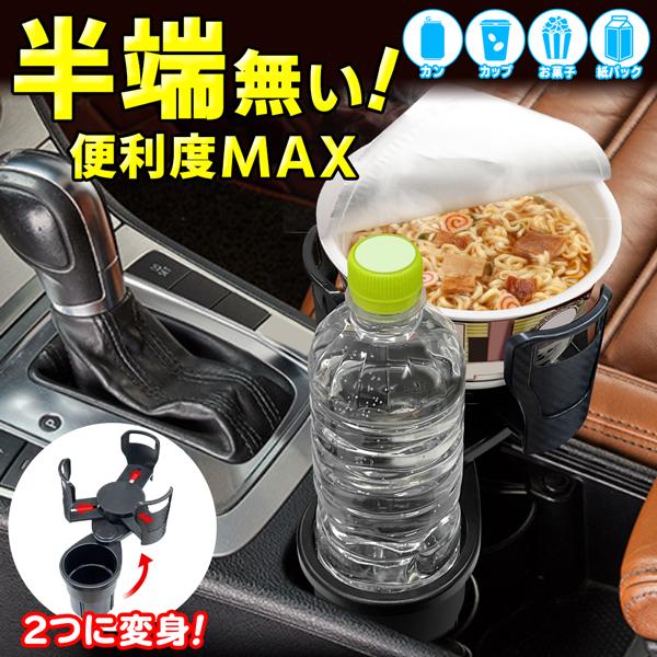 ドリンクホルダー 2個 車内 カップホルダー 増設 収納 ペットボトル スチール缶 2in1 カー用品 車中泊 送料無料- 60N◇ 快適感半端無いホルダー | 