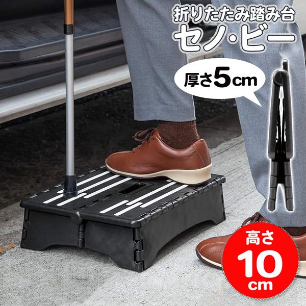 踏み台 10cm ステップ台 折りたたみ 1段 滑り止め付き ミニ 足台 家庭用 玄関 車 低い 台 段差 補助 軽量 脚立 送料無料- 80S◇ ちょこっとセノ・ビー（Yahoo!・U-NETヤフーショッピング店）