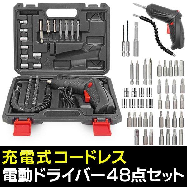 電動ドライバー 豪華48点セット 充電式 小型 コードレス LEDライト搭載 豊富なビット 工具 DIY ケース付 送込/日本郵便 ◇ ドライバー48HOU｜u-net-shop-jp｜12