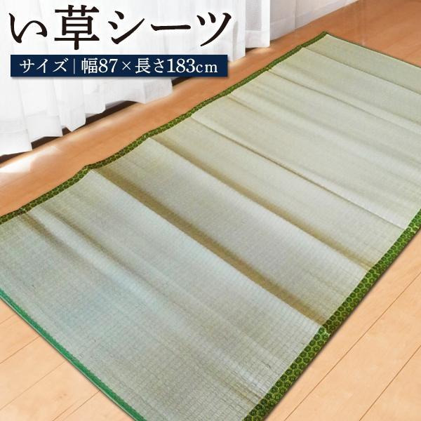 い草 寝ござ 183×87cm カーペット さっと敷くだけ 高吸湿性 肌触り 防臭効果 上敷き 日焼け 汚れ防止 ラグ マット◇い草シーツ