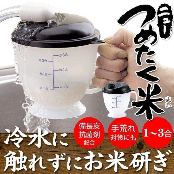 ◆送料無料(定形外)◆ 手で洗わない 日本製 米研ぎ器 備長炭入り 抗菌剤 銀イオンAg＋ 1〜3合用 米とぎ 簡単 水流式 洗米 ◇ NEWつめたく米｜u-net-shop-jp｜07