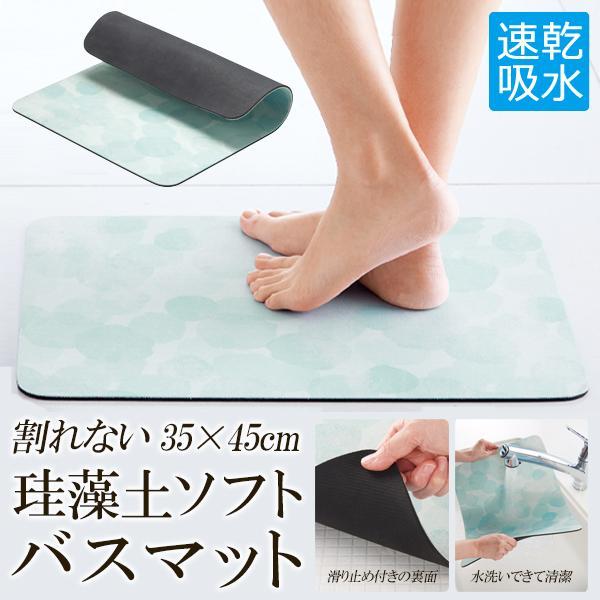 珪藻土バスマット - 吸水速乾・柔らかい肌触り・滑り止め 珪藻土 バスマット 割れない ソフト 速乾 柔らかい 吸水 洗える 足拭き