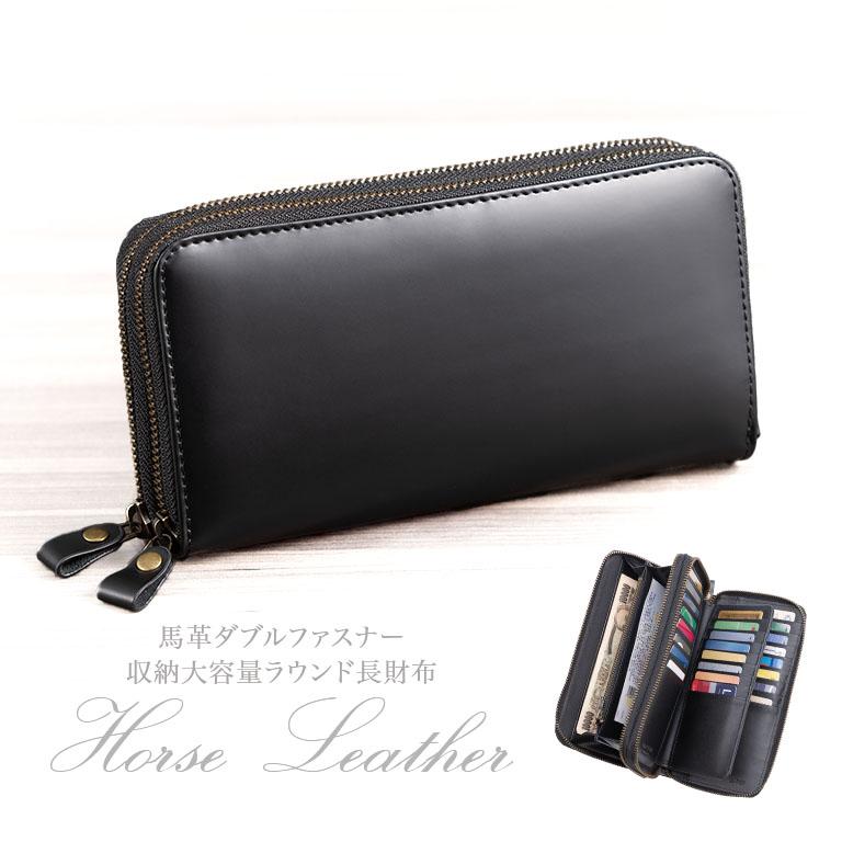 馬革 ダブルファスナー 収納大容量 ラウンド 長財布 財布 ウォレット メンズ 男性 カード32枚収納 お薬手帳 スマホ スッポリ入る 取り出しやすい VIP仕様 大型 セカンドバック 収納力抜群 180度開く ホースレザー ファスナー小銭入れ 札入れ カード入れ 112180 馬革 ダブルファスナー 収納大容量 ラウンド 長財布 財布 ウォレット
