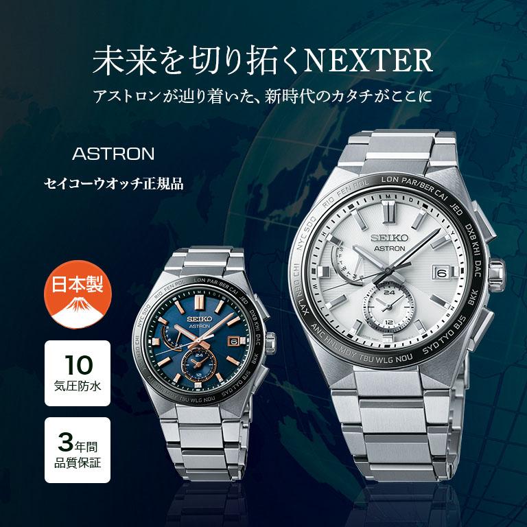 ASTRON アストロン ネクスター NEXTER SBXY049 SBXY053 SEIKO セイコー 腕時計 ウォッチ ウオッチ ソーラー 電波 修正 フルオートカレンダー 10気圧防水 耐磁の画像