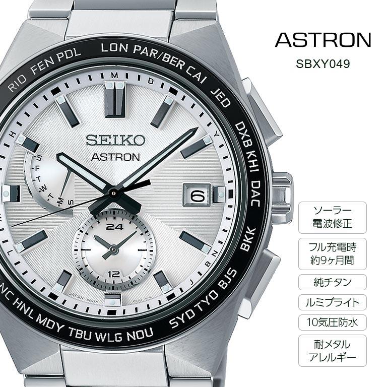 ASTRON アストロン ネクスター NEXTER SBXY049 SBXY053 SEIKO セイコー 腕時計 ウォッチ ウオッチ ソーラー 電波 修正 フルオートカレンダー 10気圧防水 耐磁の画像